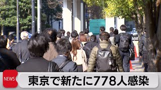 東京都で新たに778人確認（2023年3月10日）