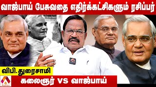 திமுக ஆட்சியை கலைக்க மறுத்தவர் வாஜ்பாய் | வி பி துரைசாமி | AADHAN NEWS