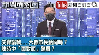 《交鋒論戰...六都市長給問嗎？ 陳時中「面對面」驚爆？ 》【新聞面對面】2022.10.13