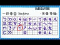 ☑️ 注音符號 朗讀5回🎉 3分鐘完成認讀 ㄅㄆㄇ☑️learn the chinese alphabet in less than 3 mins bopomofo 注音教學