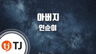 [TJ노래방 / 남자키] 아버지 - 인순이 / TJ Karaoke