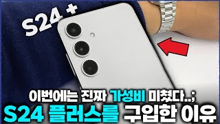 고민끝! 갤럭시S24 플러스 모델을 구입한 이유 실사용후기 솔직하게 전해드림