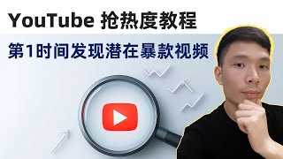 YouTube赚钱抢占热度入门教程：如何用AI在竞争对手之前发现热门话题（7种方法）