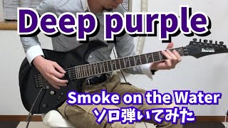 【Deep Purple】Smoke on the water ソロ