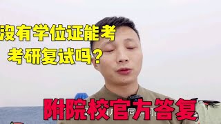 没有学位证能考考研复试吗？