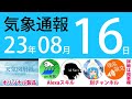 2023年8月16日 気象通報【天気図練習用・自作読み上げ】