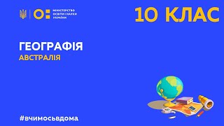 10 клас. Географія. Австралія.  Загальна характеристика (Тиж.1:СР)