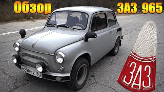 Запорожец на Разварках готов! Короткий обзор на наш ЗАЗ 965, 1965 года выпуска!