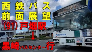 西鉄バス 前面展望 (91)戸畑駅～西鉄黒崎バスセンター行（車内放送あり）