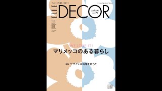 マリメッコのある暮らし／地球のための未来デザイン学｜エル・デコ2021年8月号｜ELLE DECOR