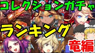 【逆転オセロニア】コレクションガチャランキング竜駒編2021Ver！なめんなよ！【ゆっくり実況】