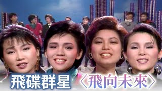 飛碟群星〈飛向未來〉｜七十五年除夕特別節目再見75(1986)