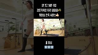 [리포머 시퀀스] 회원님의 엄지척 시퀀스!👍🏻 내 다리는 경운기🚜🤣 #pilates #필라테스 #필라테스강사 #필라테스홈트 #기구필라테스 #리포머 #리포머필라테스 #리포머시퀀스