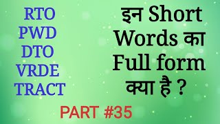 Full form of RTO, PWD, DTO, VRDE, TRACT in Public Department | Gk in Hindi | Mahipal Rajput