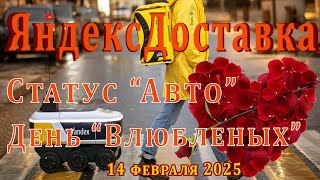 Яндекс доставка в День влюбленных 14.02.25