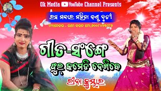 Nei Chhada Khande Dura Mamu Go Mora || Rasa Mandara Mahila Danda Nrutya || Rina Kumbhar || Ok Media