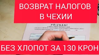 Возврат налогов в Чехии БЕЗ ХЛОПОТ.повернення податків в Чехії 2025. ЗАПОЛНЕНИЕ И ФОРМА.