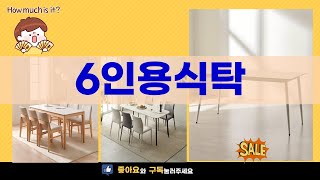 6인용 식탁 추천! 실사용 리뷰 및 장단점 분석