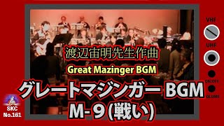 『グレートマジンガー』ＢＧＭ「グレートマジンガーM-9(戦い)」ライブ演奏【昭和のアニメで流れた音楽をスペースカインズがライブで再現！ロボットアニメ編 SKCNo.161】