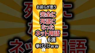 【有益スレ】お前らが思う完全に死語になったネット用語６選挙げてけww #shorts