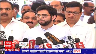 Aaditya Thackeray : हिंमत असेल तर नाशिक, मुंबई, ठाणे, नवी मुंबईचा कॅग रिपोर्ट काढा : आदित्य ठाकरे