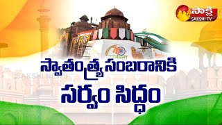 ఎర్రకోట వద్ద కట్టు దిట్టమైన భద్రత ఏర్పాటు | Red Fort Ready For Independence Day | Sakshi TV