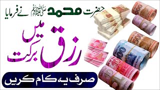 How to increase the provision | Wazifa for Hajat | Rizq mein Barkat ka Wazifa | Wazifa for money