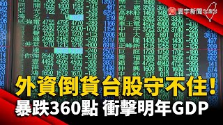 外資倒貨台股守不住！暴跌360點 衝擊明年GDP@globalnewstw