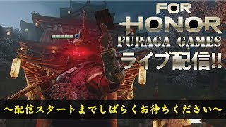 FOR HONOR　23時からメンテナンスみたいですよ　基本デュエル配信/PS4