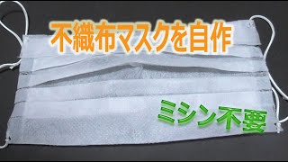 不織布マスクを自作してみました２ (ミシン不要）