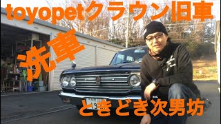 toyopetクラウンms41　コーティング後　洗車　旧車　ときどき次男坊　エクセルコート