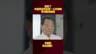 #杨倩夺得东京奥运会首金 后，中国奥运金牌第一人许海峰发视频祝福，射击人的梦幻，令人泪目#许海峰发视频祝贺杨倩 #夺冠2021（编辑：JOR）