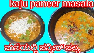 Restaurant style paneer palya|ಸುಲಭವಾಗಿ ಮನೆಲಿ ಮಾಡಿಕೊಳ್ಳಿ ಪನ್ನೀರ್ ಖಾಜು ಮಸಾಲ