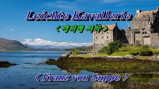 Leichte Kavallerie (경비병 서곡) - Franz von Suppe (즙페)