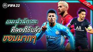 FIFA 22 : แนะนำนักเตะ ที่ลองใช้แล้วชอบมากๆ EP#1