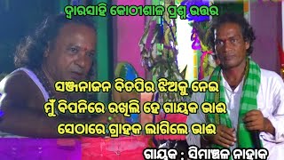 ଅମର କୋଷ ବାଣ | Simanchala Nahak Gahani | Humuki Gahani #odiagahaniganthi #gahani #gahanganthi