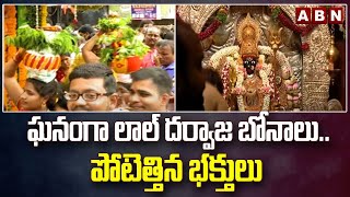 ఘనంగా లాల్ దర్వాజ బోనాలు.. పోటెత్తిన భక్తులు  || Hyderabad || ABN Telugu