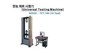 만능 재료 시험기 (UTM : Universal Testing Machine)