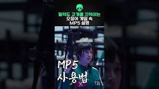 밀덕도 고개를 끄덕이는 오징어 게임 속 MP5 설명