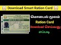 how to download ration card online in Tamil