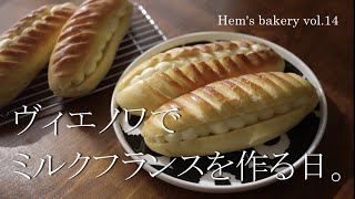 【パン作りvlog】ヴィエノワ・ミルクフランスの作り方。パンを作って食べるvlog。How to make milk cream baguette./Pain viennois.