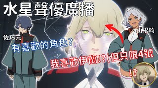 【水星的魔女】聲優喜歡的角色？佐藤:我喜歡塞西莉亞！！山根:這個氣氛必須說盧吉!?...但我喜歡的是伊蘭w  【聲優廣播】