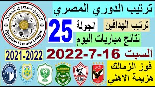 ترتيب الدوري المصري وترتيب الهدافين ونتائج مباريات اليوم السبت 16-7-2022 من الجولة 25