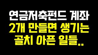 연금저축펀드 계좌 2개 만들면 생기는 골치아픈 일 (ft. 미국배당 다우존스 월배당 인출)