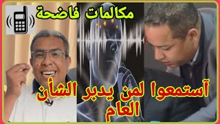 حميد المهداوي يفضح، الخلوقي،مكالمات غير أخلاقية، لمن يدبر الشأن العام.