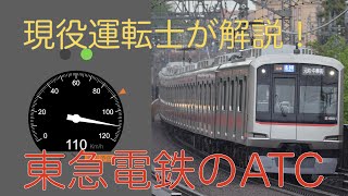 現役電車運転士が解説！東急電鉄のATCについて