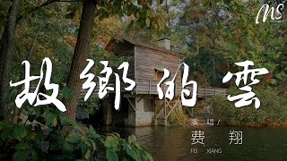 費翔 - 故鄉的雲『歸來吧 歸來喲』【動態歌詞Lyrics】