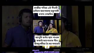 অসমৰ জনপ্ৰিয় কন্ঠ শিল্পী ৰাজীৱ শদিয়া ককাই গীত লাগিব লাগে কিহত লাগি আছোঁ কিসত short viral video