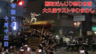 【感動のラスト】令和6年10月13日 熊取だんじり祭り 大久保ラストやりまわし ～速くて完璧なやりまわし～