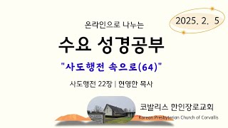 2025년 2월 5일 수요성경공부, 사도행전 속으로(64)